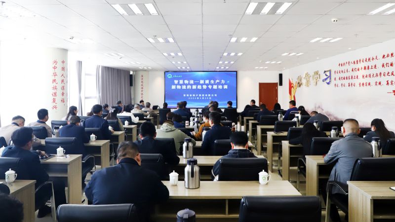 省物產(chǎn)集團(tuán)組織開展&ldquo;智慧物流&mdash;&mdash;新質(zhì)生產(chǎn)力、新物流的新趨勢(shì)&rdquo;專題培訓(xùn)