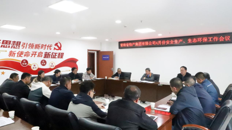 省物產(chǎn)集團(tuán)召開(kāi)2025年4月份安全生產(chǎn)、生態(tài)環(huán)保工作會(huì)議