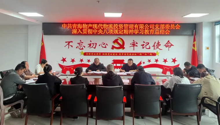 現(xiàn)代物流公司黨支部召開(kāi)深入貫徹中央八項(xiàng)規(guī)定精神 學(xué)習(xí)教育總結(jié)會(huì)