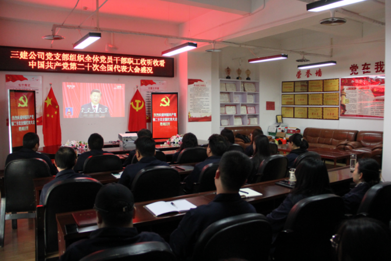 觀盛會(huì)、強(qiáng)擔(dān)當(dāng)、筑忠誠(chéng)----三建公司黨支部組織全體黨員干部職工收聽(tīng)收看中國(guó)共產(chǎn)黨第二十次全國(guó)代表大會(huì)開(kāi)幕盛況