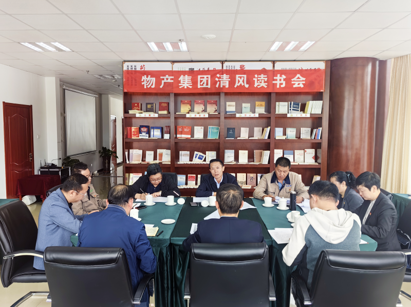 清風做伴   讀書思廉 &mdash; &mdash;青海省物產集團紀委召開第2次清風讀書學習會