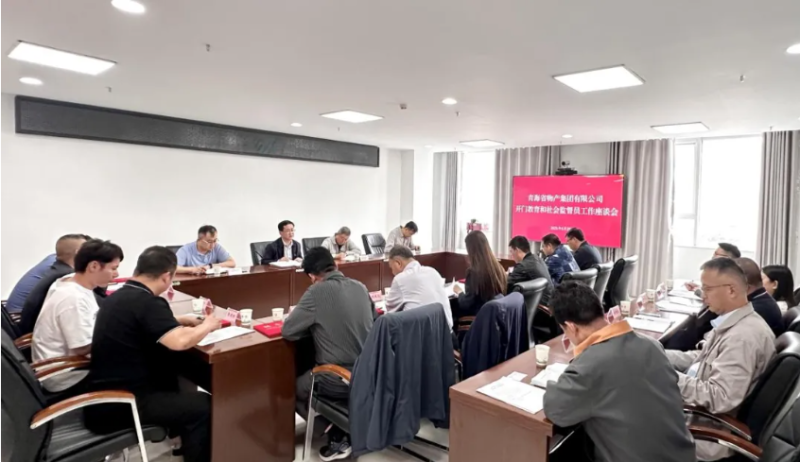省物產(chǎn)集團(tuán)開(kāi)門教育和社會(huì)監(jiān)督員工作座談會(huì)召開(kāi)