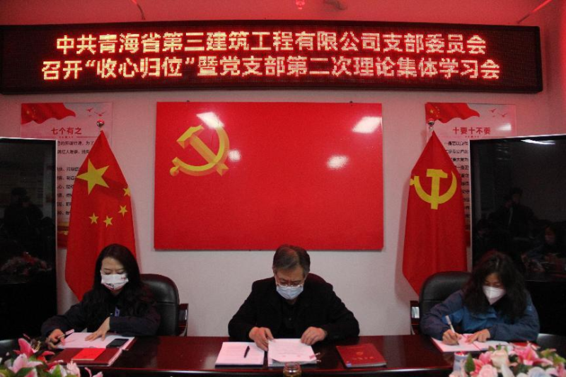 收心歸位攏思想 奮楫揚(yáng)帆啟新程----三建公司召開&ldquo;收心歸位&rdquo;暨黨支部第二次理論集體學(xué)習(xí)會