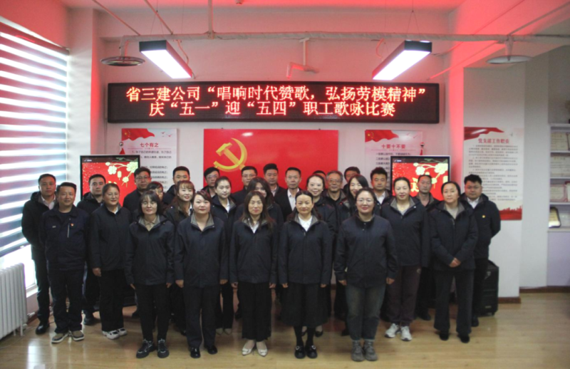 省三建公司舉辦&ldquo;唱響時(shí)代贊歌，弘揚(yáng)勞模精神&rdquo;慶&ldquo;五一&rdquo;迎&ldquo;五四&rdquo;職工歌詠比賽