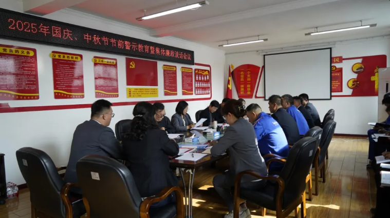 汽貿(mào)公司黨支部召開國慶、中秋節(jié)節(jié)前警示教育暨集體廉政談話會議