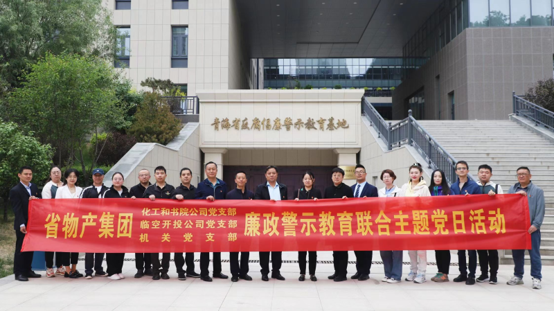 集團機關黨支部與臨空開投公司黨支部、化工和書院公司黨支部開展廉政警示教育聯(lián)合主題黨日活動