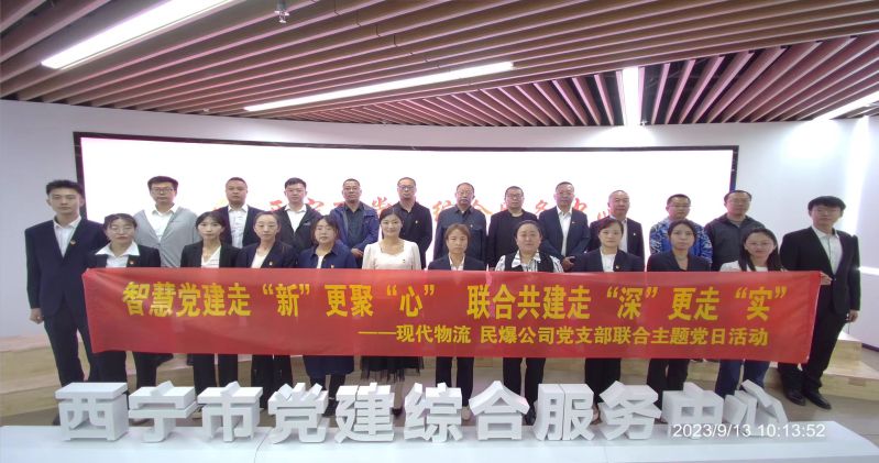 智慧黨建走&ldquo;新&rdquo;更聚&ldquo;心&rdquo;  聯(lián)合共建走&ldquo;深&rdquo;更走&ldquo;實(shí)&rdquo;  &mdash;&mdash;民爆公司、現(xiàn)代物流公司黨支部聯(lián)合開展主題黨日活動(dòng)
