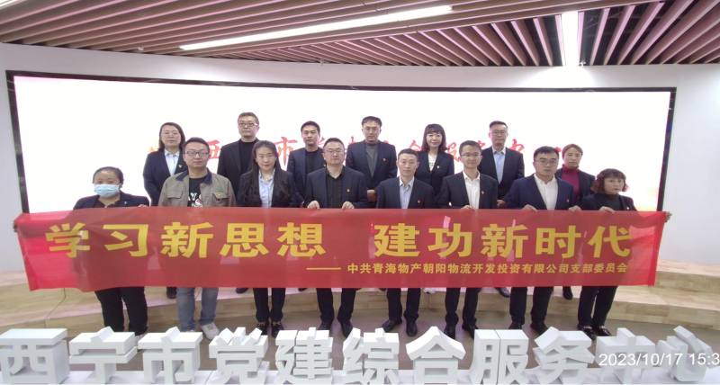 朝物開投公司黨支部組織開展 &ldquo;學(xué)習(xí)新思想，建功新時(shí)代&rdquo; 主題黨日活動