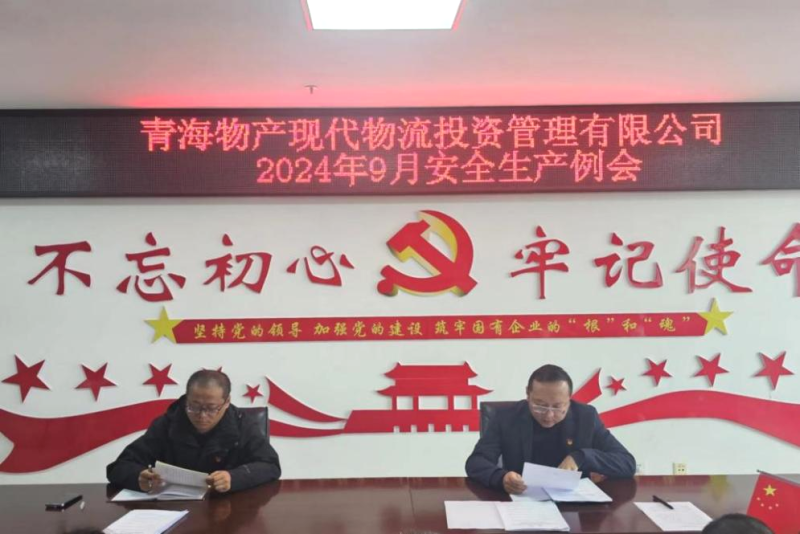 強(qiáng)化安全意識 筑牢安全堡壘&mdash;&mdash;現(xiàn)代物流公司召開2024年9月安全生產(chǎn)例會