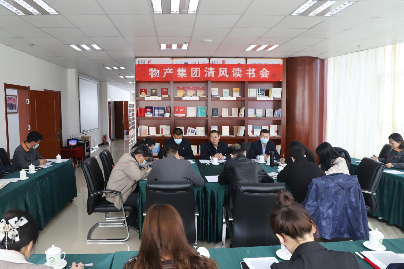 清風(fēng)讀書悟廉理   學(xué)思踐悟潤初心      &mdash;&mdash;青海省物產(chǎn)集團紀委召開第1次&ldquo;清風(fēng)讀書學(xué)習(xí)會&rdquo;