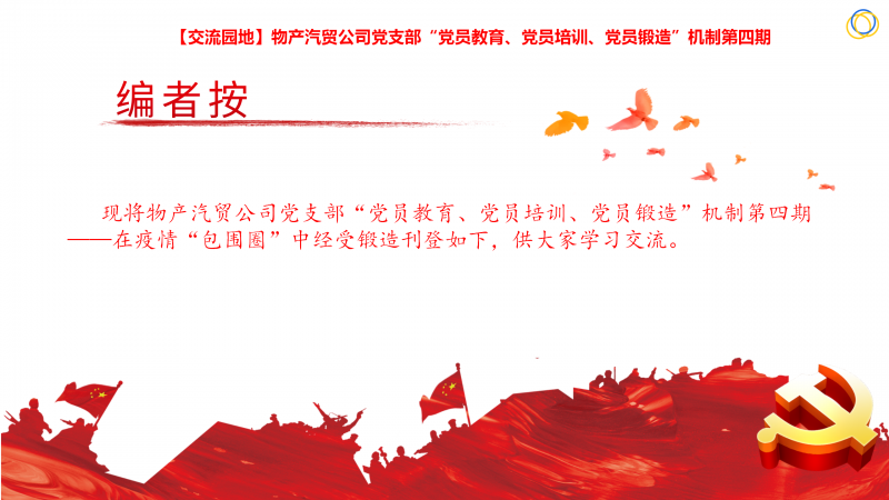 物產(chǎn)汽貿(mào)公司黨支部&ldquo;黨員教育、黨員培訓(xùn)、黨員鍛造&rdquo;機(jī)制第四期