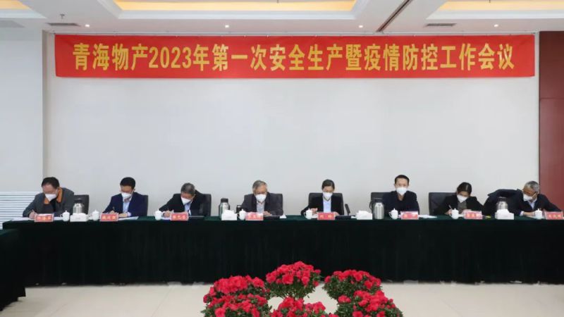 強化責(zé)任抓落實 樹牢紅線除隱患&mdash;&mdash;集團安委會召開2023年第1次安全生產(chǎn)暨疫情防控工作會議