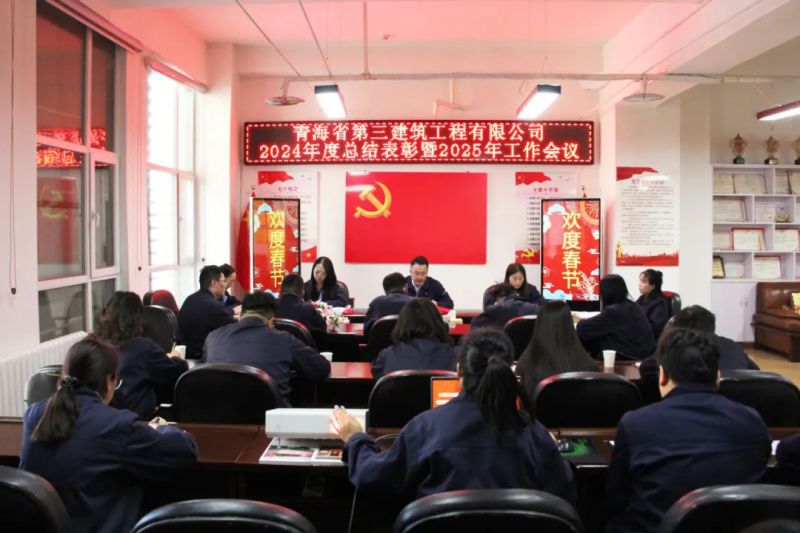 凝心聚力謀發(fā)展，拼搏奮進譜新篇&mdash;&mdash;省三建公司召開2024年度總結(jié)表彰暨2025年工作會議