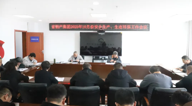 省物產(chǎn)集團召開2025年10月份安全生產(chǎn)、生態(tài)環(huán)保工作會議