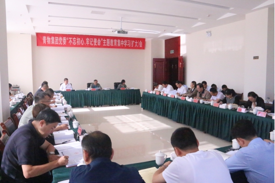 省物產(chǎn)集團(tuán)黨委召開&ldquo;不忘初心、牢記使命&rdquo;主題教育第十四次集中學(xué)習(xí)（擴(kuò)大）會