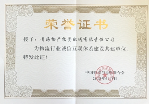 青海物產物資配送有限責任公司獲&ldquo;物流行業(yè)誠信互聯(lián)體系建設共建單位&rdquo;榮譽稱號