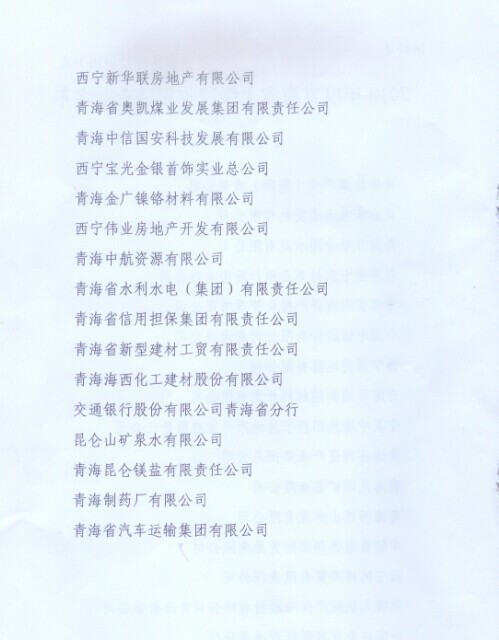 青海省物資產(chǎn)業(yè)集團(tuán)總公司榮獲&ldquo;2013年度青海省上繳稅收先進(jìn)企業(yè)&rdquo;稱號(hào)