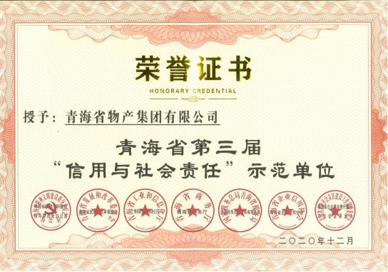 省物產(chǎn)集團(tuán)榮獲青海省第三屆&ldquo;信用與社會(huì)責(zé)任&rdquo;示范單位榮譽(yù)稱(chēng)號(hào)