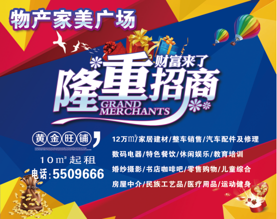 物產(chǎn)家美廣場(chǎng)火爆招商中！??！